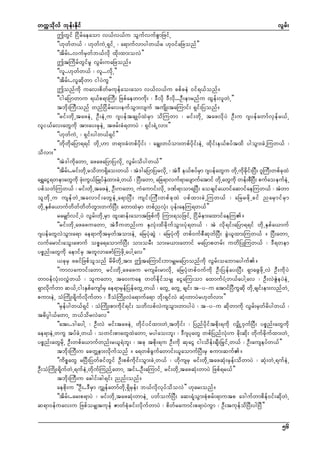 wuúokdvf bkef;Ekdif
vGrf;
þwGif Nidrfaeaom v,fv,fu oGufvufpGmNzifU
]][kwfw,f ? [kwfuJU&SifU ? a&mufvmygw,f" [k0ifaNzonf}}
]]tdrf;..vufrSwfb,fvdk xdk;xm;ovJ}}
þtMudrfwGifrl vGrf;uaNzonf/
]]vl..[kwfw,f ? vl...vdkU}}
]]tdrf;..vlqdkwm igyJuG}}
þonfudk uav;pdwfrukefao;aom v,fv,fu cpfceJ 0if&,fonf/
]]igaNymwmu &,fp&mMuD; Nzpfaewmudk; ? 'Dvdk 'Dvdk...OD;emrnfu xGef;vlwJU}}
tbdk;MuD;onf wnfNidrfav;eufoGm;vsuf tusdK;taMumif; &Sif;Nyonf/
]]rif;wdkUtazeJU OD;eJUu *syeftcsKyfxJrSm odMuwm ? rif;wdkU tazvdkyJ OD;u *syefawmfvSefr,fU
vli,fav;awGudk tm;ay;rSkeJU tzrf;cH&wmyJ ? &Sif;&JUvm;}}
]][kwfuJU ? &Sif;ygw,f&Sif}}
]]wdkwdkaNym&&if wdkU[m w&m;cHwpfydkif; ? acGs;wyfom;wpfydkif;eJU xdkif;e,fpyftxd ygoGm;cJUMuw,f ?
odvm;}}
]]tJ'gudkawmU azazaNymNyvdkU vGrf;odygw,f}}
]]tdrf;..rif;wdkUrodwm&Sdao;w,f ? tJ'gaNymNyrvdkU ? tJ'D e,fpyfrSm *syefawGu wdkUudkcdkif;NyD; *lMuD;wpfckxJ
a&TaiG&wemawGukd zH;uG,Nf rKyfExm;cJUw,f ? NyD;awmU aNc&mvuf&maysmufatmif wdUk awGukd wef;pDNyD; pufaoeufeUJ
k
HS
ypfowfMuw,f ? rif;wdkUtazeJU OD;uawmU uHaumif;vdkU 'Pf&mom&NyD; aocsifa,mifaqmifaeMuw,f ? tJwm
ol w d k U u usef w J U tavmif ; awG e J U a&mNyD ; usif ; MuD ; wpf c k x J ypf x m;cJ U Muw,f ? aNrrzd k U cif narS m if r S m
wdkUESpfa,mufwdwfwdwfwGm;wufNyD; awmxJrSm wpfnvHk; ykef;aeMu&w,f}}
rarSsmfvifUyJ vGrf;wdkUrSm xl;qef;aomtNzpfudk Mum;&oNzifU Nidrfem;axmifaeMu/
]]rif;wdkUazazuawmU tJ'Duwnf;u ESvHk;xdcdkufoGm;yHk&w,f ? tJ vdk&if;aNym&&if wdkUESpfa,muf
*syefawGvJoGm;a&m ae&mudktrSwftom;eJU aNryHkqGJ ? aNryHkudk wpf0ufpDqkwfNyD; cGJ,lxm;Muw,f / NyD;awmU
vufarmif;aoG;azmuf opöa&aomufNyD; om;orD; om;r,m;awmif raNympwrf; uwdNyKMuw,f ? 'D&wem
ypönf;awGudk aemifrS twlvmazmfMuzdkUaygYav}}
,ckrS zcifNzpfolonf rdrdwdkUtm; þtaMumif;bmrSsraNymonfudk vGrf;oabmayguf/
]]umvaumif;awmU rif;wdkUazazu rusrf;rmvdkU aNryHkwpf0ufudk OD;Nyefay;NyD; &SmazGzdkUvJ OD;udkyJ
wm0efvHk;0vTJw,f ? oluawmU ta0;uae wwfedkiforSs aiGaMu;om axmufyHYw,faygYav ? OD;vJZGJeyJeJU
&Smvdkufwm q,fUig;ESpfausmfrS ae&mrSefNyefawGUw,f ? awGU awGU csif; t-y-u atmifNyDuGqdk wdkUcsif;em;vnfwJU
pum;eJU oHMudK;&dkufvdkufwm ? 'DoHMudK;vJa&mufa&m bdk;&SifvJ qHk;wmyJr[kwfvm;}}
]]rSefygw,f&Sif ? oHMudK;pmudkif&if; owdvpfvJusoGm;wmygyJ ? t-y-u qdkwmudk vGrf;rSwfrdygw,f ?
t"dyÜg,fawmU b,fodrvJav}}
]]at;..'gaygY ? OD;vJ rif;tazeJU wdkifyifxm;wJUtwdkif; ? Nynfydkiftpdk;&udk vSsdKU0SufNyD; ypönf;awGudk
ae&meJUwuG tyfcJUw,f ? owif;pmawGxJawmU rygao;bl; ? 'D*sykawG wpfNynfvHk;u cdk;qdk; wdkufcdkufxm;wJU
ypönf;awGrdkU OD;wpfa,mufwnf;r,l&Jbl; ? tck tpdk;&u OD;udk qkaiG ig;odef;csD;NrSifUw,f ? OD;auseyfw,f}}
tbdk;MuD;u acwÅem;vdkufonf / a&wpfcGufawmif;,laomufNyD;rS pum;quf/
]]udpöawG rNyD;NywfcifwGif OD;ppfudkif;oGm;cJUw,f ? [dkusrS rif;wdkUtazqHk;rSef;odwmyJ ? qHk;wJU&ufeJU
OD;oHMudK;&dkufwJU&ufeJUwdkufMunfYawmU tif;..OD;aMumifU rif;wdkUtazqHk;wmyJ Nzpf&r,f}}
tbdk;MuD;u acgif;cg&if; nnf;onf/
aepdk;u ]]OD;..'DrSm uTsefawmfwdkU&SdrSef; b,fvdkvkyfodovJ}} [kar;onf/
]]tdrf;..ar;p&myJ ? rif;wdkUtazqHk;wmeJU ywfoufNyD; aq;&HkoGm;pHkprf;&mutp a'gufwmpdef0if;qdkwJU
q&m0efuav;u NzpforSstukef ZmwfpHkcif;vdkufwmyJ ? pdwfraumif;p&myJuGm ? OD;tukefodNyD;ygNyD}}
56

 