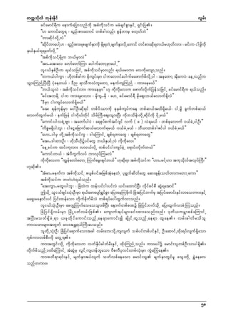 wuúokdvf bkef;Ekdif
vGrf;
cifarmif&Du aemufaNymonfudk tpfudkoifu rcHcsifpGmESifU &Sif;Ny/
]][ aumifawG& ? &nf;pm;awmif wpfcgwnf; pGefwmrS r[kwfbJ}}
]]bmqdkifvdkUvJ}}
]]qdkifwmaygY[ ? &nf;pm;&prsufESmudk rSdK&wJUrsufESmvdkUawmif wifpm;qdk&w,fr[kwfvm; ? rif;u igYrSdkudk
ES,fES,f&&rSwfvdkU}}
]]tpfudkoifYrSdKu b,frSmvJ}}
]]tm..at;av awmfawmfMum aygufawmYrSmaygU}}
vli,fESpfOD;u &,foNzifU tpfudkoifrSmvnf; &,farmum avudkavsmUonf/
]]wu,fyguGm ? [dkwpfcgu rSdkusif;rSm iguav0ifaygufrazmufrdvdkUyg ? tckawmY tdkauyJ? aeUvnfu
oGm;MunfYNyD;NyD iHkaew,f ? 'Dn &moDuvJulawmU reufusMunfY ? um;aer,f}}
]]b,folvJ ? tpfudkoifvm; um;aerSm}} [k udkudkav;u azmufvdkufNyefoNzifU cifarmif&Du &,fonf/
]]rif;tbrdkU igu um;&rSmvm; ? rSdkuG..rSdk ? a[U cifarmif&D rSdkaps;b,favmuf&SdvJ}}
]]'DrSm ig;usyfavmuf&Sdr,f}}
]]at; &efukefrSm ay:OD;qdk&if wpfydómudk ckESpfusyfuae wpfq,ftxd&Sdr,f? igUrSdk cGufwpfq,f
avmufxGufr,f ? eufNzef igudk,fwdkif odrfMuD;aps;oGm;NyD; udkbodef;wdkUqdkifudk ydkUr,f}}
]]aumif;ygv&JUAsm ? tawmfygyJ ? a&pkyfpuftif*sif vuf ( c ) vJ&r,f ? wpfckavmuf 0,fcJUygOD;}}
]]udpör&Sdygbl; ? igaiGaNcmufq,favmuf&r,f ?0,fcJUr,f ? bD,mwpf'gZifyg 0,fcJUr,f}}
]]a[;..'grS wdkUtpfudkoifuG ? 'gaMumifU cspf&wmawG ? cspf&wmawG}}
]]at;..'gxm;OD; ? [dkoD[dkVfyifawG b,fES,fUvJ udkudkav;}}
]]aeUcif;u xif;ukvm; vm0,fvdkU wpfyifig;usyfeJU a&mif;vdkufw,f}}
]]aumif;w,f ? tJ'DuGufvyf bmvkyfMurvJ}}
udkudkav;u ]]uGsefawmfawmU MuufarG;csifw,f}} [kqdk&m tpfudkoifu ]][m..rifY[m tukodkvftvkyfMuD;}}
[kqdk/
]]tHrm..reufu tpfudkoifU pyspfyiftNrpftHkaewJU yk&GufqdwfawG aq;zsef;owfwmuawmUaum}}
tpfudkoifu w[J[J&,fonf/
]]at;uGm..rxl;ygbl; ? NcHxJu xef;yifig;yifvJ ,if;axmifNyD; vdkifpifpD qGJ&atmif}}
þodUk oli,fcsif;oH;OD;rSm &,farmaysmf&ipm aNymaeMucduf NcHtNyifbufrS tNyif;armif;ESivmaomum;ESiYf
k
T f G
k
f
ra&S;raESmif;yif Nyif;xefaom wdkufcdkufrdoH wpf&yfay:xGufvmonf/
vli,foHk;OD;rSm acwÅMuufaoaooGm;rdNyD; aemufwpfcPü NcHNyifbufodkU aNy;xGufvmcJUMuonf/
NcHNyif&Sdvrf;rSm NrdKUywfvrf;Nzpf/ ausmuftkyfrsm;cif;xm;aonfvnf; 'kwd,urÇmppfaMumifU
tNyD ; rowf & S d c J U &m ,ck w d k i f a umif ; onf U ae&maumif ; í csd K if U xl o nf U ae&m xl a e/ vrf ; "gwf r od o l
um;orm;rsm;twGuf av;tEÅ&,fMuD;ayonf/
olwdkUoHk;OD; NcHNyifa&mufaomtcg vrf;ab;odkUusvsuf opfyifwpfyifESifU OD;aqmifUxdk;&yfvsuf&Sdaom
*spfum;wpfpD;udk awGU&/
um;twGif;odkU udkudkav;u vufESdyf"gwfrD;ESkifU xdk;MunfUonf/ um;ay:ü armif;olwpfOD;omyg&Sd/
wdkufrdonfU'PfaMumifU tHqGJrS vGifUus[efwlaom 0DpuDykvif;wpfvHk;rSm uGJaMuae/
um;pwD&m&if;ESifU rsufESmtyfvsuf owdvpfaeaom armif;ol rsufESmwGifrl aoG;wdkU &TJaeav
onfwum;/

58

 