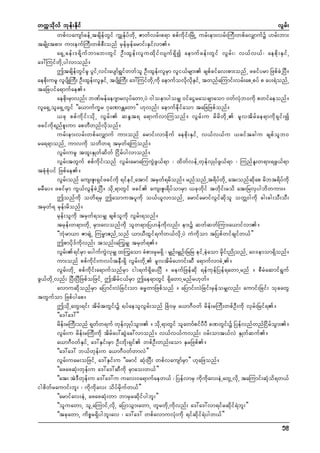 wuúokdvf bkef;Ekdif
vGrf;
wpfvausmfcefUtcsdefwGif uTsEkfyfwdkU Zmwfvrf;p&m ppfudkif;NrdKU urf;em;vrf;MuD;wpfavSsmufü [rf;bm;
trsdK;tpm; um;eufMuD;wpfpD;onf rSefrSefarmif;ESifvm/
a&SUcef;'&dkufbmab;wGif OD;xGef;vluxdkifvsuf&Sdí aemufcef;wGif vGrf;? v,fv,f? aepdk;ESifU
a':MuifwdkUygvmonf/
þtcsdefwGifrl yGifUvif;aysmf&Tifwwfol OD;xGef;vlrSm vli,frsm; cspfcifav;pm;onfU zcifyrm NzpfcJUNyD/
aepdk;url vlysdKMuD; OD;xGef;vlESifU tysdKMuD; a':MuifwdkUudk aemufovdkvdkESifU twnfaMumif;vrf;apUpyf p ay;&JonfU
taNcyifa&mufae/
aepdk;rSmvnf; bPfrefae*smrvkyfawmUyJ 0goemygorSs 0ifaiGraocsmaom 0wfvHkb0udk pwifaeonf/
vla&SUola&SUwGif ]]a,mufu©r *kaPmEÅawm}} [kvnf; aemufedkifaom taNcNzpfonf/
,ck ppfudkif;odkU vGrf; qE´t& a&mufvmMuonf/ vGrf;u rdrdwdkU rlvtdrfae&mudk&Sif;í
zcifudk&nfpl;um apwDwnfvdkonf/
urf;em;vrf;wpfavQmuf um;onf armif;vmcdkuf aepdk;ESifU v,fv,fu ,ciftcgu cspfolb0
ra&&monfU umvudk owdw& trSwf&Muonf/
vGrf;url txl;ESKwfqdwf Nidrfygvmonf/
vGrf;twGuf ppfudkif;onf vGrf;armaMuuGJzG,f&m ? xdwfvefUwkefvSKyfzG,f&m ? MunfEl;w&m;&zG,f&m
tpHkpHkyif Nzpfae/
vGrf;onf aus;Zl;&Sifzcifudk &ifeifUatmif trSwf&rdonf/ rnfonfUt&dyfwdkU at;onfqdkap rdbt&dyfudk
rrDay/ zcifrSm uG,fvGefcJUNyD/ odkU&mwGif zcif aus;Zl;&dyfomrSm ,ckwdkif twdkif;rod at;NrvSygbdwum;/
þonfudk owd&rS þaomutyludk o,f,lvmonfU armifarmifvGifqdkol owÅ0gudk cg;cg;oD;oD;
trSwf& rkef;rdonf/
rkef;oludk trSwf&orSs cspfoludk vGrf;&onf/
trkef;w&m;wdkU rSm;avonfudk olw&m;Ny[efudkvnf; em;ü qwfqwfMum;a,mifvm/
]]bHkrm,m ZmcsJU Mur®m{nfUonf ,m,DxGif&ufw,fvdkUyJ uHudkom tNypfwifcsifw,f}}
þpmydk'fudkvnf; tonf;a<urSs trSwf&/
vGrf;&ifrSm aygufuGJvkrSs x<uaom cHpm;rSkr&Sd ? rSsOf;rSsOf;NrNr eifUeJaom rSdkif;ndKonfU a0'emom&Sdonf/
um;onf ppfudkif;uvyfteD;&Sd vGrf;wdkU rlvtdrfa[mif;qD a&mufvmcJU/
vGrf;wdkU ppfudkif;a&mufonfrSm ig;&uf&SdayNyD / reufNzefqdk &efukefNyef&awmUrnf / pDrHaqmif&Guf
zG,fwdkUvnf; NyD;NyDNzpfoNzifU þtdrfi,frSm þae&mwGif &SdawmUrnfr[kwf/
avmuqdkonfrSm aNymif;vJNcif;om "r®wmNzpfonf / aNymif;vJNcif;rSeforSsvnf; aumif;Ncif; okcawG
twGufom Nzpfygap/
þodkUawG;&if; tdrftwGif;ü ½yfaeolvGrf;onf NcH0rS a,m*D0wf rdef;rMuD;wpfOD;udk vSrf;Nrif&/
]]a':a':}}
rdef;rMuD;onf &kwfw&uf wkefvSKyfoGm; / odkU&mwGif olawmfpifyDyD cPwGif;ü NyefvnfwnfNidrfoGm;/
vGrf;u rdef;rMuD;udk tdrfay:qGJac:vmonf/ v,fv,fuvnf; 0rf;omt,fvJ ESKwfquf/
a,m*D0wfESifU a':ESif;rSm OD;bdk;&Sif wpfOD;wnf;aom ESrNzpf/
]]a':a': b,fwkef;u a,m*D0wfwmvJ}}
vGrf;uar;oNzifU a':ESif;u ]]armif qHk;NyD; wpfvausmfrSm}} [kaNzonf/
]]azazqHk;wkef;u a':a':qDudk rSmao;w,f}}
]]at; tJ'Dwkef;u a':a':u uav;0a&mufaew,f ? NyefvmrS udkudkav;eJUawGUvdkU taMumif;qHkod&w,f
igpdwfraumif;bl; ? udkudkav; odyfrdkufw,f}}
]]armifav;eJU azazqHk;wm bmrSrqdkifygbl;}}
]]oluawmU olUaMumifUvdkU aNymoGm;awmU wlrwdkUudkvnf; a':a':vm&ifrqdkif&Jbl;}}
]]tckawmU udpör&Sdygbl;av ? a':a': wpfavmuvHk;udk &ifqdkif&Jygw,f}}
59

 