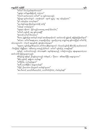 wuúokdvf bkef;Ekdif
vGrf;
]]a':a': 'Db,fUES,fa&mufvmovJ}}
]]*E¨m&Hku a':"r®pm&DaNymvdkU vmcJUwm}}
]]'gxuf armifav;aum a':a':}} [k vGrf;uar;onf/
]]aNym&rSm &Sufw,fuG,f ? yxrrdk;ukwf ? aemuf er®wl ? tck oefvsifrSmwJU}}
]]½Sif..oefvsifrSm bmvkyfaevJ}}
]]oli,fcsif;awGpk NcHvkyfaew,fqdk xif&Jh}}
]]oefvsif b,fem;rSmvJ}}
]]yJcl;pkem; qdkwmyJ ? Nrif;vSnf;orm;awG ar;&ifodw,fwJU}}
]]a':a':...vGrf;wdkU tck csrf;omaeNyD}}
]]tJwmudk a':a':odw,fav}}
]]'DawmU uTsefrwdUk rSm armif&,f zm;&,f tm;ud;p&mvdw,f ? armifav;udk uGsefrwdUk tNrefq;Nyefac:&r,f}}
k
k
kH
]]tif;av ? a':a':taeeJUawmU bmrSraNymvdkbl; ? wlrwdkUeJUwuG owÅ0gawG csrf;omMu&if a':a':wdkU
0rf;om&wmygyJ ? 'gxuf tckvGrf;wdkU &efukefb,frSmaevJ}}
]]tckawmU vGr;wdUk rsufpuay;wJU a'gufwmUtdrrmyJaew,f ? 'gayr,fUvGr;wdYk tdr0,fzUkd apUpyfxm;w,f
f
d k
f S
f
f
? 'DuNyef&if udpöNyD;rSmyJ ? tJ'DawmUrS pmxnfUvdkufr,f ? a':a': vGrf;wdkUeJU vmaeOD;aemf}}
vGrf;ESifU v,fv,fuvnf; 0rf;omae/ aysufqHk;aeonfU i,fpOfuwnf;rS rcGJrcGmaevmcJUaom
armifi,fudk NyefawGU&awmUrnf/
tdrfwGif;ü aepdk;ESifU OD;xGef;vluvnf; wpfarSmifU / ]]OD;av; ? tJ'Dta':MuD; racsmbl;vm;/}}
]]tdrf;..vGrf;wdkU trsdK;[m w,facsm}}
]]a':MuifeJU b,folydkacsmvJ}}
]]t[D;..a,m*DMuD;u ydkacsmw,faemf}}
]]'gNzifU OD;av;aum zdk;olawmf r0wfcsifbl;vm;}}
]]tm..'Daumif awmufwD;awmufwJU vmbfydwfvdkufwJU yg;pyf&,faemf}}

60

 