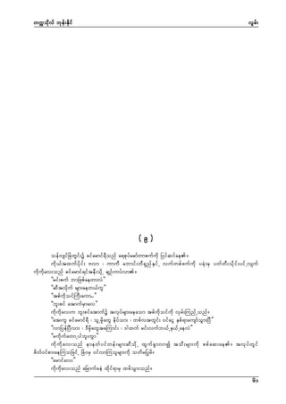 wuúokdvf bkef;Ekdif

vGrf;

(9)
oefvsifNcHwGif;ü cifarmif&Donf a&pkyfarmfwmpufudk Nyifqifae/
udk,ftxufydkif; Avm ? umuD abmif;bD&SnfESifU vufwpfzufudk ycHk;rS ywfwD;odkif;yifUvsuf
udkudkav;onf cifarmif&ifteD;odkU csOf;uyfvm/
]]rif;puf bmNzpfaewmvJ}}
]]qDtvdkuf rsm;aew,fuG}}
]]tpfudkoifMuD;aum..}}
]]bl;pif atmufrSmav}}
udkudkav;u bl;pifatmufü tvkyfrsm;aeaom tpfudkoifudk vSrf;MunfUonf/
]]at;uG cifarmif&D ? olUrSdkawG edyfom; ? wpfvtwGif; 0ifaiG ESpf&mausmfoGm;NyD}}
]]vmNyefNyDvm; ? 'DrSdkawGtaMumif; ? 'gxuf rif;vufb,fUES,fUaevJ}}
]]rudkufawmUygbl;uGm}}
udkudkav;onf emewfyifwef;rsm;qDodkU xGufcGmvmí toD;rsm;udk ppfaq;ae/ tvkyfwGif
pdwf0ifpm;aeMuoNzifU NcH0rS 0ifvmMuolrsm;udk owdrNykrd/
]]armifav;}}
udkudkav;onf aNrmufceJ xdkif&mrS xrdoGm;onf/
61

 
