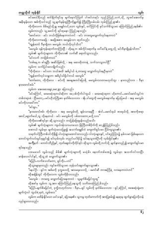 wuúokdvf bkef;Ekdif
vGrf;
cifarmif&Donf pufESdKuf&if;rS rsufarSmifMuKwf yg;pyf[&if; vSnfUMunfUouJUodkU bl;pifatmufrS
teD;rSkefaom tpfudkoifonf olUrsufrSefxlMuD;udkcGswfí MudK;MudK;yrf;yrf; vSrf;MunfU&Sm/
udkudkav;u rdrdrnfodkUrSs rarSsmfvifUaom vGrf;ESifU a':Muifudk rSifoufrdolyrm aMumifMunfUaerd/
vGrf;uvnf; olUarmifudk &ifxkrem MunfUaeonf/
]]armifav; ? rif; b,fvdkNzpfaewmvJ[if ? rif; bmawGavSsmufvkyfaewmvJ}}
udkudkav;uraNz ? taNztpm; ar;cGef;om xkwfonf/
]]uGsefawmf 'DrSm&Sdwm rrvGrf; b,fvdkvkyfodvJ}}
]]rrvGrf; &efukefa&mufwmMumNyD ? [dkaeUu ppfudkif;a&mufrS a':a':eJUawGUvdkU rif;'DrSm&SdrSef;odwm}}
vGrf; rsufvHk;rsm;u udkudkav; vufqD a&mufoGm;onf/
]]rif;vuf bmNzpfwmvJ}}
]]wpfaeUu "g;&SNyD; tqdyfNzpfvdkU ? tck aq;xdk;wmeJU oufomoGm;ygNyD}}
vGrf;u oufNyif;av;&SdKufonf/
]]udkudkav; ? rif;[m b,ftxd t"dyÜg,f rJUwmawG avSsmufvkyfaeOD;rSmvJ}}
]]uGsefawmfvkyforSs[m t"dyÜg,f&Sdygw,f rrvGrf;}}
]]awmfawmU udkudkav; ? rif;udk tacstwifaNymzdkU rrvGrf;vmwmr[kwfbl; ? em;vnfvm; ? 'DrSm
em;axmifprf;}}
vGrf;u at;aq;acsmUarmUpGm aNymonf/
]]rif;aMumifU azazqHk;&w,fqdkwm arUypfvdkufyguG,f ? azazqHk;&wm [dkaumif...armifarmifvGifu
wpfw&m;cH ? NyD;awmU...rif;[dkoHMudK;pm rSwfrdao;vm; ? tdk..'gawGudk rrvGrf;aemufrS aNymNyr,f ? tck rrvGrf;
rif;udkvmac:wm}}
]]cifAsm..}}
]]em;axmifprf; udkudkav; ? tck rrvGrf;wdkU csrf;omaeNyD ? tJ'g...armif&,f zm;&,fvdkU tm;udk;p&m
apmifUa&Smufr,fUol vdkaew,f ? rif; rrvGrf;udk ypfxm;awmUrvdkUvm;}}
udkudkav;&ifrSm qdkUoGm;onf/ bmNyefaNz&rSef;vnf;rod/
vGrf; rsufvHk;rsm;u us,f0ef;om,maom NcHMuD;wpf0dkufudk a0UíMunfYrdonf/
cP0,f vGrf;rSm rsufvHk;av;NyL;í toufr&SLrdbJ ausmuf&kyfyrm NidrfusoGm;/
o&ufyifMuD;wpfyifudkrSDí 0g;vHk;rsm;axmifxm;onf/ 0g;vHk;rsm;ESifU yifpnfMum;ü rkcf0yrm Nzpfaeaom
abmifuGufvyfwGif;rScGif;í cyfvSrf;vSrf; wnif;yif&dyfü ½yfaeolwpfOD;udk vSrf;Nrif&/
tuøsD euf ? abmif;bDnKd ESiUf wkwacsmif;udui&if; xdou vGr;wdUk bufoUkd rsufEmvnfUí ausmuf&yyrm
f
k kd f
k l
f
S
k f
&yfaeonf/
yxraomf vGrf;onf rdrd rsufvHk;rsm;udk r,Hkrd/ aemufwpfcPü vGrf;rSm touf0ifvmNyD;
rmefav;ygygESifU xdkolUxH avSsmufoGm;/
]]aMomf..vufpowfawmU &Sifudk;...[if}}
xdkolcrsmrSmvnf; usifpufrdolyrm wkef,ifacsmufcsm;oGm;/
]]aeygOD; ? &Sifu tpfrudk 'ku©ay;vdkU tm;r&ao;vdkU ? armifqD bmtMuHeJU vmaewmvJ[if}}
xdktcsdefwGif udkudkav;u vGrf;udkrSDvmonf/
]]rrvGrf; ? bmawG avSsmufaNymaewmvJ ? olrsufpdrNrifbl;As}}
xdktcgrS vGrf;u olUtm; aMumifMunfUaeoludk owdxm;MunfUrdonf/
]]aMomf..rsufpdrNrifwJU 'ku©dw[kwfvm; ? 'DrSm...&Sif vGrf;udk rSwfrdao;vm; ? &SifUaMumifU zatqHk;&Hkru
rsufvHk;yg uG,fcJU&wJU vGrf;av}}
vGr;u rxde;ediaom a'goESiUf aNymae/ olurl wkwaumufukd tm;NyKprf;í ae&mrS xGucmaNy;vd[ef
f
f k f
f
f G
k
vSKyf&Sm;vmonf/
62

 