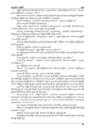 wuúokdvf bkef;Ekdif
vGrf;
]]uGsefr vlwpfzufom;udk rrkef;wwfygbl; ? 'ku©a&mufaewJU vludkvJ Muifemwwfygw,f ? 'gayr,fU
&SifUudk ckvdkNrif&awmU roem;bl; ? odvm;}}
vGr;u toHav; wke,ifum oa&mf&,f &,f&if; aNymaeaomfvnf; rsufv;rsm;rS rsuf&nfrsm; pD;usae/
f
f
kH
xGufaNy;&ef rNzpfedkifonfU tqHk;ü oluvnf; acgif;MuD;iHkum awGcHae/
]]a&SUu0dygufckESpf&uf ? umv0dyguf aemufausmuwufowJU ? od&JUvm; q&mMuD;..[if}}
vGrf;u tm;&yg;& pdwf&Sdwdkif; aNymcsaeonf/
]]uGsefr wpfckyJ qkawmif;w,f ? &Siftckvdk 'ku©cHpm;ae&awmU aemifw&NyD; udk,fcsif;pmw&m;
vufudkifxm;edkifygapvdkU ? odvm; ? &SifUudk uGsefr tck cGifUvTwfNyD}}
vGrf;onf bmrSef;rodí yg;pyfta[mif;om;ESifU olUudkwpfvSnfU ? rsufrNrif 'ku©dwudkwpfvSnfU ?
pdwfndSKUcH&olyrm MunfUaeol udkudkav;buf MunfUvdkufNyD; trdefUay;onf/
]]uJ...rif;vJ tNrefqHk;vdkufcJU ? vdyfpmrSwfxm; ? trSwf 20 ? a&TawmifMum;vrf; ? a'gufwmrif;ndKtdrf
? vm..a':Muif oGm;r,f}}
vGr;onf raNy;&Hwpfrnf NcHwi;rS oGuouxucmoGm;oNzifU a':Muifrm orifvnfNyef vSnUf MunfU&if;
f
k
G f
f G f G f G
S
vdkufygoGm;&&Sm/
udkudkav;u þtcgrS owd0ifum olUtm;ar;onf/
]]b,fvdkNzpfwmvJq&m&,f ? uGsefawmfNzifU bmrS em;rvnfygvm;}}
olu Nznf;nif;pGm acgif;armUvdkufonf/ olUyg;Nyifü pD;qif;aeaom MuD;rm;onfU rsuf&nfaygufrsm;udk
udkudkav;Nrif&/
]]em;rvnfcsifygeJU igUnD&,f ? em;rvnf&ifrS rif;pdwfcsrf;omOD;r,f ? em;vnf&if...}}
]]r[kwfygbl; q&m&,f ? rrvGrf;[m tifrwef MuifemwwfwJU rdef;uav;wpfOD;yg ? q&meJU
b,fvdkNzpf&wmvJ}}
olu emMunf;pGm oJUoJU &,fonf/
]]rSefw,f ? rif; rrvGrf;[m tifrwefMuifemwwfwJU rdef;uav;wpfOD;yg ? 'gayr,fU olMuifemwJU
vlawGxJrSm q&mrygbl;}}
olUpum;udk udkudkav; em;rvnf ? oluom wpfvHk;csif; &Sif;Ny/
]]q&m tifrwefcspfwJU ? q&mudk,fwdkif ukocJU&wJU rsufpdrNrifwJU rdef;uav;wpfOD;taMumif; igUnDudk
q&m t&dyt>rwf aNymNyzl;w,f ? tJ'D rde;uav;[m rif;&JU rrvGr;yJ ? rsufpNd rifwUJ vGr;[m q&mUudk oltifrwef
f
f
f
f
rkef;wJU armifarmifvGiftNzpfodw,f ? rsufpdrNrifwJU vGrf;[m q&mUudk oltifrwefcspfwJU a'gufwmrif;ndKtNzpf
odw,f ? 'DEpO;[m wpfO;wnf;qdwm vGr;udk q&mtodray;edib; ? vGr;udk cspfve;vdUk yJ q&m todray;edib;}}
S f D
D
k
f
k f l
f
G f
k f l
olUacgif;rSm Nyefí idkufusoGm;onf/ olUtoGifrSmvnf; Nyif;xefvSaom &ifrS a0'emudk cufcJpGm
xdef;odrf;csKyfwnf; xm;&[efay:ae/ odkUaomf xdkcPüyif ol acgif;NyefarmUvm/ udkudkav;rSmrl wpfoufü
þrSs pdwfxdcdkufaeolwpfOD; rsufESmudk rNrifbl;acs/
]]apwemomvSsif uH..wJU ? qdk&dk;pum;&Sdw,f ? aumif;aom apwemay: taNccHwJU aumif;aom
uHtavSsmuf aumif;usdK;awG[m wpfaeUqdkufa&mufvmvdrfUr,fvdkU wpfcsdefu q&m ,HkMunfcJUw,f ? 'gayr,fU
tvum;yJ ?...tvum;yJ..[m;..[m;..apwemomvSsif uH ? [if;..[if;..'DavmuDbHktESrf;u ,Hkpwrf;awG
...,Hkpwrf;awG ? [m;..[m;..[m;...}}
olu t&l;yrm [pfatmf&,fí wkwfESifU prf;axmufum opfyif&dyfrS xGufcGmoGm;avonf/
udkudkav;u idkifusef&pf/ xdkUaemuf wpfpHkwpfckudk qHk;Nzwfvdkuf[efESifU em&Dudk iHkUMunfYNyD; tdrfqDaNy;í
t0wftpm; vJonf/
tpfudkoif vSrf;ar;onfudk raNzyJ udkudkav;onf NcHNyifodkU aNy;xGufcJU/
tdrfodkUNyefa&mufa&mufNcif; vGrf;onf rnfolUtm;rSs ESkwfrqufbJ rdrd tcef;qDodkUaNy;um tdyf&mxJü
xdk;vSJí idka<u;onf/
63

 