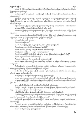 wuúokdvf bkef;Ekdif
vGrf;
vGrf;uJUodkU Muifemwwfaom rdef;uav;rsdK;rSm pdwfvdkufrmefyg wpfpHkwpfck &uf&ufpufpuf vkyfNyD;wdkif;
MuD;pGm aemifw &wwfonf/
armifarmifvGifudk olurkef;onf ? olUudkNrifvSsif rdrdudk,fudk rdrd rxdef;edkifavmufatmif trkef;pdwfu
vTrf;0ifvmonf/
þonfudk rSm;rSef; vGrf;odonf/ odkUaomf rcsKyfwnf;edkif / rcsKyfwnf;edkifonfUtwGuf rdrdudk,fudk
Nyefrkef;wD;rdonfESifU trSs wpfzufom;tay:üvnf; t"dyÜg,frJUaom a'gorsm;u &ifü tcH&cufatmif
ay:xGufvmonf/
tNyD;owfusawmU id&onf/ rsuf&nfqonfrmvnf; t"dyg,fay;7ef cufaywum; ? cufay wum;/
k
kd
S
Ü
tm;&atmifidkNyD;rS vGrf;onf tdrfatmufxyfodkU qif;cJUonf/
atmufxyf{nfUcef;wGif rsufpdrsufESm raumif;pGmESifU xdkifaeMuol v,fv,f ? aepdk; ESifU a':MuifwdkUtm;
awGU&onf/
vGrf;u ukvm;xdkifwpfvHk;xufü xdkifvdkufí olwdkUtm; MunfUonf/ þtcgwGif v,fv,fu bmrSs
raNymrqdkbJ aepdk; &ifcGifwGif rsufESmtyfum &SdKufMuD;wiif idka<u;/
vGrf;onf tHUtm;oifU oGm;onf/
]]v,fv,f bmNzpfovJ}}
aepdk;u vGrf;udkMunfYonf/ olUrsufvHk;awGüvnf; rsuf&nfrsm; vSsHae/
]]rrvGrf;...rrvGrf; rSm;NyefNyD ? qnfr&atmif rSm;NyefNyD}}
vGrf;rSm xdwfvefUoGm;onf / aepdk; pum;u tquftpyfr&Sd/
]]bmaNymw,f armifaepdk; ? rrvGrf; rSm;w,f [kwfvm;}}
]][kwfw,f ? a':Muif NyefaNymNyvdkU oefvsifrSm bmawG NzpfcJUw,fqdkwm uTsefawmf od&NyD}}
vGrf;rSm a>rayG;rav;yrm cufxefvmonf/
]]aeygOD; ? oefvsifrSm igu bmawGNzpfvdkU bmawGrSm;cJUwkef;}}
aepdk;u ae&mrS 0kef;ceJxonf/ a'gorxGufpzl; xGufaom olU[efrSm cufxefaeorSs olUtoHrSm
rmausmae/
]][if..oefvsifrSm cifAsm; bmNzpfcJUvJ [kwfvm; ? bmNzpfcJUw,fqdkawmU cifAsm;[m 'DuarÇmavmuMuD;
wpfckvHk;rSm t&ufpufqHk; rdef;rwpfa,mufNzpfcJUw,f...odNyDvm;}}
v,fv,fu xdwfvefUwMum; aepdk;udk xqGJonf/ vGrf;rSmvnf; aepdk; &ifUoD;vSaom pum;aMumifU
a'goESifU ae&mrS qufceJxrdonf/
xdktcdkufwGifyif tdrfa&SUaygufrS udkudkav;onf aNy;0ifvmonf/
olonf t&ufrl;orm;uav;wpfOD;uJUodkU ',D;',dkifESifU vGrf;em;odkU uyfonf/ rnfolUudkrS ESkwfrquf/
olUrsufEmü emMunf;Ncif; ? rke;wD;Ncif; ? 0rf;enf;a'goxGuNf cif;wdUk a&m,Suaeum t&l;wpfa,mufozG,f
S
f
f
Nzpfae/
olu vGrf;udk aMumufrufzG,f vufndSK;aigufigufxdk;&if; &efawGUonf/
]]rrvGrf; ...rrvGrf; ? cifAsm;udk uGsefawmftpu tifrwef MuifemwJU rdef;rwpfa,mufvdkU xifcJUw,f ?
tckrS cifAsm;&ifrSm tonf;ESvHk; vHk;0r&SdrSef; od&w,f}}
þtMudrfwGifrl vGrf;rSm tHUtm;oifUvGef;oNzifU yg;pyf[um ai;MunfUaerdonf/
]]½ufpufvScsnfvm; rrvGrf;&,f ? cifAsm;&ifxJu trkef;w&m;awG[m cifAsm;&ifxJu tonf;ESvHk;awGudk
avmifrD;vdk pm;oGm;wmrdkU 'Davmufawmif &ufpufedkifwmvm;[if}}
udkudkav; pl;&SxufNrufvSaom pum;aMumifU vGrf;rSm a,mif,rf;um em;rsm;udk vuf0g;av;ESifU
ydwfxm;rdonf/
]]cifAsm;eJU q&m[m bmawGNzpfcJUw,fqdkwm usKyfrodbl; ? odzdkUvJrvdkbl; ? 'gayr,fU...cifAsm;
tifrwefrkef;wJU armifarmifvGifqdkwm[m cifAsm;rsufvHk;udk NrifatmifukcJUwJU a'gufwmrif;ndKAs}}
vGrf;rSm vufrsm;u em;rS uGmusoGm;onf/
64

 