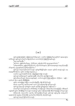 wuúokdvf bkef;Ekdif

vGrf;

( 10 )
vGrf;onf&efukefaNrodkU tNrefqHk;a&mufvdkaeonf / oabFmu NrefNrefckwfaeonfudkyif aES;aeonf[k
xifrdonf/ vGrf;onf cifarmifoifaNymvdkufaom pum;oHwdkUudk Nyefí Mum;aerdonf/
]]q&m xGufoGm;NyD...}}
]]tJ'gawmU uGsefawmfrodbl;As ? cgwdkif;awmU &efukefbufudk ul;oGm;aewwfwmyJ..}}
]]urf;em;txdawmU uGsefawmfvdkufydkUw,f / [dkbufurf;usawmU qdkufum;q&mawGu q&mUudkoem;NyD;
cifaewmrdkU oloGm;csif&mudk vdkufydkUay;MuwmyJ...}}
vGrf;onf q&mUudk Nrifa,mifvmonf/ vGrf;rsufpdrNrifwkef;u q&mu vGrf;udk az;ulcJUonf/ ,ck
q&mrsufpduef;awmU vGrf;u qufí rawG;awmU.../
oabFmu anmifwef;qdyfurf;odkU wNznf;Nznf;uyfí vmonf/
vGrf;onf tvdktavsmuf vltkyfESifUa&mNyD; urf;ay:odkU a&mufívmonf/
vGrf;wpfa,mufwnf; idkxm;aomrsufESmESifU wufvmonfudk MunfUaeMuaom udkudkav; ? aepdk; ?
v,fv,f wdkUu vGrf;udk qD;MudKMu/
vGrf;u pm;wpfcGef;rS raNymyJ um;wHcg;udkzGifYNyD; 0ifí xdkifvdkufonf/
tm;vHk; um;ay:odkU a&mufaomtcg um;u nifompGmarmif;í xGufoGm;onf/
vGrf;onf idkaeonf/ rsuf&nfu rxGuf/ xGuf&ef rsuf&nfawGu r&SdawmYay../
um;ay:wGif ygvmoltm;vHk;u wdwfqdwfpGm ygvmMuonf/ wpfa,mufrS pum;raNymMu / tdrfa&muf
onftxd vGrf;u qdwfNidrfpGmygvmonf/ um;&yfvSsif vGrf;u tOD;qHk;qif;NyD; tdrfay:odkUaNy;í wufoGm;onf/
udkudkav;wdkU oHk;a,mufu aemufrS vdkufoGm;Muaomfvnf; vGrf;onf rnfolUudkrS tawGUrcHbJ
tcef;wHcg;udk twGif;rS ydwfvdkufNyD; ukwifay:odkU rdrdudk,fudk ypfvSJvdkufonf/
vGrf;onf q&mUudk Nrifa,mifvmonf/
67

 