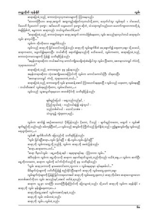 wuúokdvf bkef;Ekdif
vGrf;
q&maNymcJUonfU pum;vHk;vSvSuav;rsm;udk Mum;aeonf/
]]avmuMuD;[m q&mUtwGuf txl;usOf;aNrmif;vSw,fvdkUawmU r[kwfygbl; vGrf;&,f / 'gayr,fU
yda,[d 0dyÜa,m*g 'kau©m ? tyda,[d orÜa,m*g 'kau©m qdkwJU oHo&musifvnfaom a,mufusm;wum;wdkU&JU
cH&NrJNzpfwJU "r®wmu q&mvnf; b,fvGwfayvdrfUrvJ}}
]]q&maNymcJUonfU pum;vH;awGu q&mUtwGuf wu,fNzpfaeawmU vGr; tonf;emvSygw,f q&m&,f/
k
f
vGrf; emvSygNyD...}}
vGrf;u wdk;wdk;av; a&&Gwfrdonf/
vGrf;onf q&mUudk Nrifa,mifvmNyefonf/ q&mUudk vGrf;rsufpdxJ arUazsmufí r&awmUacs/ odkUayr,fU
q&muawmU aysmufíaeavNyD/ b,fqDudk a&mufíaeonfudk rodayr,fU vGrf;uawmU q&maNymcJUonfU
pum;vHk;uav;rsm;udk Nyefí owd&rdNyefonf/
]]trkef;w&m;qdkwm b,ftcgurS aumif;usdK;ay;&dk;xHk;pHr&Sdygbl; vGrf;/ NyD;awmU apwemomvSsif uHyJvdkU
bk&m;a[mw,f}}
q&maNymcJUonfU pum;awGu ckrS rSefaeonf/
trkef;w&m;qdkwm vHk;0tusdK;ray;aMumif;udk vGrf;u aumif;aumif;MuD; od&avNyD/
]]apwemomvSsif uHvdkU bk&m;a[mcJUw,f...}}
q&maNymcJUonfU pum;awGukd vGr; em;rqefUatmif Mum;a,mifae&ayNyD / vGr;onf ,ckawmU vGr;ae&NyD
f
f
f
? b,fxdatmif vGrf;&rnfudkawmU vGrf;rodawmU.../
vGrf;onf oltvGwf&aeaom pmwpfydk'fudk owd&rdNyefonf/
cspf&nfrNy,f ? aqGonfvnfESifU ?
MunfbG,fr&J ? vnf0,fqGJí rcGJbl;yg ?
onfwpfcg0,f ? aomifompJp ?
oJvGvGü uGJ&awmUrnf..
vGrf;u qufí rpOf;pm;awmYyJ idkrdNyefonf/ idkawmU idonf ? rsuf&nfuawmU rxGuf / vGrf;
rsu&nfwUkd onfvnf; crf;ukeNf yDxifU.../ vGr;onf tvGr;udk Muduonf Nrwfe;cJUonf / þrSstvGr;udrl vGr;onf
f
f
f
k f
kd
f k
f
r&,lvdkawmU.../
vGrf; rsufpdywfwD; aNzonfudk owd&rdNyefonf/
]]vGrf; Nrif&NyDq&m...vGrf; Nrif&NyD / tdk..vGrf;..vGrf;..Nrif&NyD}}
q&mUudk vGrf;uawGUvdkUonfrdkU vGrf;u q&mUudk ar;cJUNyefonf/
]]q&m..q&maum..[if..}}
]]q&m 'DrSmygvGrf; ? a&SUrwdk;eJUaemf ? ae&mrSm&yfae ? Mum;vm; vGrf;..}}
tJ'Dwkef;u vGrf;u a&SUwdk;ovdk q&mu aemufqkwfoGm;cJUonfudkvnf; rodcJUacs.../ vGrf;u qufNyD;
a&SUwdk;vmawmU q&mu vGrf;udk aigufvdkufonfudk ckrS owd&rdonf/
]]vGrf; q&mUpum;udk em;raxmifawmUbl;vm; / vGrf;ae&mrSm &yfaeprf;yg...}}
rdrdrsufvHk;rsm;udk ywfwD;Nyefí pnf;cdkif;NyD;aemuf q&mUudk vGrf;rawGU&awmUacs/
vGr;rsufv;rsm;udk Nyefí Nrifvm&aomtcg q&mUudk vGr;rawGU&awmUyJ q&mUud,pm; q&may;oGm;aom
f
kH
f
k f
pmwpfapmifudkom vGrf; tonf;eifUatmif zwfcJU&onf/
q&mu olUrSm om;MuD; r,m;MuD;&SdaMumif;udk aNymoGm;cJUonf/ odkUaomf q&mUudk vGrf;u rrkef;edkif /
q&mUudk vGrf; rkef;ír&awmYay.../
q&mUudkawGUatmif vGrf;uapmifYaecJUonf/
q&mUudk vGrf; wrf;wcJUonf/
q&mUudk vGrf;...vGrf;cJUonf/
68

 