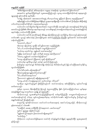 wuúokdvf bkef;Ekdif
vGrf;
]]tJ'DpdwfrsdK;rxm;edkif&if tJ'Dq&m0ef[m urÇmrSm uHtqdk;qHk; vlwpfa,muf Nzpfwwfw,f}}
apmarmifu rsufarSmifMuKwfvsuf olYtm;armYMunfYonf/ olurl pum;udkNzwfvdkuf[ef ae&mrSvnf;
a&GYvsm;í *spfum;qDodkY xGufcJY/
]]vmAsdKY...udkapmarmif? tpm;taomufawGeJY bD,mykvif;awG csMur,f? NyD;awmY a&ul;Mu&atmif}}
aepd;ESiYf cí v,fv,ftrNf yefa&mufcsdewif naeav;em&DcayNyD/ v,fv,fzcif OD;bd;&Sirm tdrO;cef;ü
k
JG
d
f G
JG
k f S
f D
yufvufukvm;xdkifay:xdkif&if; w&m;pmzwfaeonf/
v,fv,fu zcifudkESkwfqufí t0wftpm; uysmuoDvJNyD; aq;azsmfonf/ aq;azsmfaepOf pdwfwGif;ü
raumif;vnf; Nzpfr/ rdrzcifrm a&m*gaeomvsif om;orD;rsm;ESiYf pum;aNymwwfaewwfonf/ pmzwfaeNcif;udk
d
d
S
a&m*grcsd[k v,fv,fodNyD; Nzpf/
v,fv,fu zcifudk aq;wdkifaepOf tdrfa&SYrS aNcoHMum;&onf/ armifNzpfol udkav;onf rSkefawawESifY
wufvm/ olonf tpfri,fESifY OD;av;Nzpfoltm; apmif;vSnfYMunfY&Hk MunfYNyD; ESKwfrqufyJ xrif;pm;cef;pD
wef;0ifrnfNyif/
]]a[Yaumif...udkav;}}
udkav;rSm aNcvSrf;wHkY oGm;NyD; ac:olOD;av;tm; vSnfYMunfY/
]]rif;...'g..b,fuudk;usif;udk;acsmif; avSsufNyefvmwmvJ}}
]]b,furS r[kwfygbl;? uTsefawmf xrif;pm;rvdkYAs}}
]]ckcsdefrS xrif;pm;r,f? aeOD;? rif;'DESpf pmar;yGJ atmifOD;rSmvm;}}
]]'gawmY...uTsefawmf b,ftwyfaNymedkifrvJ}}
]]bmuG...aNymedkif&w,f? MudK;pm;wJY vlqdk aNymedkif&w,f}}
v,fv,frSm rsufpdoli,fESifY zcifESifY armifudk MunfYonf/
OD;bdk;&SifrSm a&m*gxvSsif pdwfwdkwwfí udkudkav;rSm pdwfwdkwwfoludk ydkí a'goMuD;atmifvkyfedkifol
vli,fwpfOD;Nzpf/
]]rif;igYqDvmprf;...aNymp&m&Sdw,f}}
]]NyD;awmYrSaNymAsm?uTsefawmfxrif;qmvSNyD}}
]]rif;..odyfacgif;rmaeygvm;}}
]]OD;av;uvJ uTsefawmYudk tNrJ&ef&Smaewmudk;}}
]]bmuG...rif;udk igu&ef&Smaew,f? [kwfw,fuGm? odyf[kwf}}
wl0&D;rSm a&SYqufrnfrSsxd NzpfMuOD;rnfrod? xrif;pm;cef;0rS tpfrMuD;Nzpfol vGrf;ay:vmí
awmfawmYonf/
vGrf;rSm vSyaom rdef;rysdKwdkif;ü &SdcJonfY cHYnm;wnfNidrfrSk &Sd/ Nywfom;Munfvifaom rsufESmrSm
at;csrf;NzLpiforSs av;eufaom £aNE´ ESifY NynfYae/
ud k u d k a v;onf ol Y t rrsuf v H k ; nd K nd K MuD ; rsm;ud k wpf c suf M unf Y N yD ; bmrS s quf r aNymawmY b J
xrif;pm;cef;wGif;odkY 0ifcJY&m vGrf;onftaemufem;rS uyfvdkufygvm/ tNyifbufwGifrl OD;bdk;&Sifonf
a&&GwfrmefrJvsuf &Sdusef&pffonf/
pm;yGJay:ü tkyfqdkif;xm;aom xrif;[if;?vufaq;a&ZvHk tqifoifYawGYoNzifY udkdudkav;onf
rSkefawawESifYyif 0ifpm;/
]]bmaMumifY azazeJY zufNydKifNyD; Niif;ae&wmvJ ..armifav;&,f}}
vGrf;u eL;nHYpGm tNypfwifonf/
]]uTsefawmf Niif;ae&wm OD;av;aumif;usdK;twGufyg}}
]]b,fvdkuGJY...}}
udkudkav;u yvkyfyavmif;Nzpfaeaom xrif;udk uifyGef;&Guf[if;csdKESifY arSsmcsvdkufNyD; olYt,ltqudk
&Sif;Nyonf/
6

 