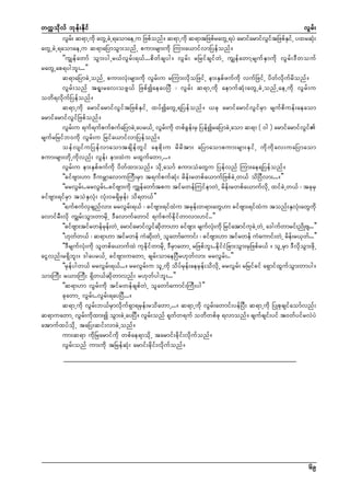 wuúokdvf bkef;Ekdif
vGrf;
vGr; q&mUudk awGUcJU&aomaeUu Nzpfonf/ q&mUudk q&mtNzpfrawGU&yJ armifarmifvitNzpfEiUf yxrqH;
f
G f
S
k
awGUcJU&aomaeUu q&maNymoGm;onfU pum;rsm;udk Mum;a,mifvmNyefonf/
]]uGsefawmf oGm;ygUr,fvGrf;&,f...pdwfcsyg/ vGrf; rNrifcsifwJU uGsefawmYrsufESmudk vGrf;'Dwouf
rawGUap&ygbl;...}}
q&maNymcJUonfU pum;vHk;rsm;udk vGrf;u rMum;vdkoNzifU em;ESpfzufudk vufNzifU ydwfvdkufrdonf/
vGrf;onf t&l;rav;ozG,f NzpfíaeayNyD ? vGrf; q&mUudk aemufqHk;awGUcJUonfUaeUudk vGrf;u
owd&vdkufNyefonf/
q&mUudk armifarmifvGiftNzpfESifU xyfíawGU&Nyefonf/ ,ck armifarmifvGifrSm rsufpduef;aeaom
armifarmifvGifNzpfonf/
vGrf;u &uf&ufpufpufaNymcJUayr,fU vGrf;udk wpfcGef;rS NyefíraNymcJUaom q&m ( 0g ) armifarmifvGif
rsufrNrifb0udk vGrf;u Nrifa,mifvmNyefonf/
oefvsifuNyefvmaomtcsdefwGif aepdk;u rdrdtm; aNymaompum;rsm;ESifU udkudkav;uaNymaom
pum;rsm;wdkUudkvnf; vGef; em;xJu rxGufawmU.../
vGrf;u em;ESpfzufudk ydwfxm;onf/ odkUaomf pum;oHawGu Nyefvnf Mum;ae&Nyefonf/
]]cifAsm;[m 'DurÇmavmuMuD;rSm t&ufpufqHk; rdef;rwpfa,mufNzpfcJUw,f odNyDvm;.../}}
]]rrvGrf;..rrvGrf;..cifAsm;udk uTsefawmftpu tifrwefMuifemwJU rdef;rwpfa,mufvdkU xifcJUw,f ? tckrS
cifAsm;&ifrSm toJESvHk; vHk;0r&SdrSef; od&w,f}}
]]½ufpufvScsnfvm; rrvGrf;&,f ? cifAsm;&ifxJu trkef;w&m;awG[m cifAsm;&ifxJu tonf;ESvHk;awGudk
avmifrD;vdk uGsrf;oGm;wmrdkU 'Davmufawmif &ufpufedkifwmvm;[if..}}
]]cifAsm;tifrwefre;wJU armifarmifviqwm[m cifAsm; rsuv;udk NrifatmifucUJ wJU a'gufwmrif;ndKAs...}}
k f
G f kd
f kH
k
]][kww,f ? q&m[m tifrwef uHq;wJU olawmfaumif; ? cifAsm;[m tifrwef uHaumif;wJU rde;r,kw.f ..}}
f
kd
f
]]'DrsufvHk;udk olwpfa,mufxJ ukedkifwmrdkU 'DrSmawmU rNzpfbl;..edkifiHNcm;oGm;rSNzpfr,f / olUrSm 'DvdkoGm;zdkU
aiGvnf;r&Sdbl;/ 'gayr,fU cifAsm;uawmU csrf;omaeNyDr[kwfvm; rrvGrf;..}}
]]rSefygw,f rrvGrf;&,f.../ rrvGrf;u olUudk odyfrkef;aerSef;odvdkU rrvGrf; rNrifcif a&SmifxGufoGm;wmyg/
om;MuD; r,m;MuD; &Sdw,fqdkwmvnf; r[kwfygbl;...}}
]]q&m[m vGrf;udk tifrwefcspfwJU olawmfaumif;MuD;yg}}
ckawmU vGrf;..vGrf;&ayNyD.../
q&mUudk vGrf;b,frSmvdkuf&Sm&rSef;rodawmU.../ q&mUudk vGrf;awmif;yefNyD; q&mUudk NyKpkcsifaomfvnf;
q&muawmU vGrf;udkxm;í oGm;cJUayNyD/ vGrf;onf &kwfw&uf owdwpfck &vmonf/ csufcsif;yif t0wfyifrvJyJ
atmufxyfodkU taNy;qif;vmcJUonf/
um;q&m udkNrarmifudk wpfae&modkU tarmif;cdkif;vdkufonf/
vGrf;onf um;udk tNrefqHk; armif;cdkif;vdkufonf/

69

 