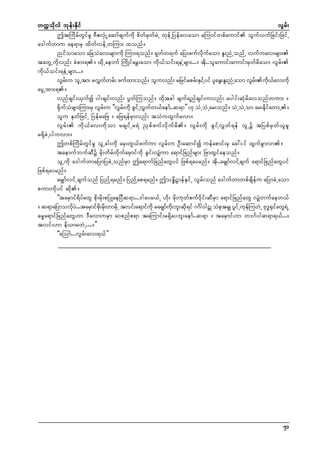 wuúokdvf bkef;Ekdif
vGrf;
þtMudrfwGifrl ADZvSHKUaqmfcsufudk pdwfrSwfrJU wkefUNyefavaom aMumifwpfaumif oGufvufNcif;NzifU
a'gufwmu ae&mrS xdwfvefUwMum; xonf/
nifomaom aNcoHav;rsm;udk Mum;&onf/ &kwfw&uf aNy;zufvdkufaom El;nHUonfU vufuav;rsm;
tawGUudkvnf; cHpm;&/ xdkUaemuf MudKifarT;aom udk,foif;&eUHrsm;.../ tdk..olaumif;aumif;rSwfrdaom vGrf;
udk,foif;&eHUrsm;.../
vGr;u olUtm; rvTwwrf; zufxm;onf/ oluvnf; rNrifrprf;ESiYf yif ylaEG;El;nHUaom vGr;ud,av;udk
f
f
f
k f
ayGUxm;&/
vnfcsif;,Sufí yg;csif;vnf; yGwfMuonf/ xdktcg rsuf&nfcsif;uvnf; aygif;qHkrdavonfwum; /
½Suorsm;Mum;rS vGr;u ]]vGr;udk cGiUf vTww,faemf..q&m}} [k oJUoJUar;onf/ oJUoJUom ar;ediawmU/
kd f H
f
f
f
k f
olu EkwfNzifU NyefraNz / aNz&efrSmvnf; toHuxGufrvm/
vGrf; udk,fav;udkom rcsifUr&J ñSpfzufvdkufrd/ vGrf;udk cGifYvTwf&ef olUü tNypfrSwf,lrl
r&SdcJUyguvm;/
þwpfMudrfwGifrl olUcg;udk arS;wG,fzufum vGrf;u OD;aqmifí uefapmif;rS ac:iif xGufcGmvm/
taemufbufqDü rdk;wdrfwdkufarSmifudk cGif;vSsHum a&mifNcnfrsm; NzmxGifaeonf/
olUudk a'gufwmaNymNycJUonfrSm þa&mufNcnfawGyif Nzpf&ayrnf/ tdk..arSsmfvifYcsuf a&mifNcnfawGyif
Nzpf&ayrnf/
arSsmfvifUcsufonf NynfY&rnf/ NynfYap&rnf/ þoEédVmefESifU vGrf;onf a'gufwmwpfcsdefu aNymcJUaom
pum;udkyif qdk/
]]tarSmif&dyfawG pdk;rdk;pNyKaeNyDq&m...'gayr,fU [dk; rdk;ukwfpuf0dkif;qDrSm a&mifNcnfawG vSsHwufaew,f
/ q&maNymovdy.J ..tarSmifp;rd;wmrdUk tvif;a&mifukd rarSsmu;bl;qd&if **Fg0gVK oJptrSs yGiUf ukeMf uwJU Ak'½iawG&UJ
k
kd k
f kd
k
k
¨ S f
"r®a&mifNcnfawG[m 'DavmurSm a0pnfp&m taMumif;r&Sdaybl;aemf..q&m / tarSmif[m w'*Fygq&m&,f.../
tvif;[m ed,mrwJU..../}}
]]aMomf...vGrf;av;&,f}}

71

 