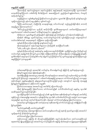 wuúokdvf bkef;Ekdif
vGrf;
]]OD;av;wdkYvdk a&m*gonfawG[m a&m*gonfqdkwJY tcGifYta&;udk tvGJoHk;pm;vkyfNyD; vlwumtay:
rw&m;pD;ydk;csifMuw,f/ wpfqdwf&Sd pdwfqdk;Nyr,f? tarmqdkYNyr,f? nnf;Nyr,f?uTsefawmfawmY 'gawGudk
tvdkrvdkufcsifbl;}}
wnfMunfaom vGrf;rsufESmü NyHK;&dyfxifvmonf?vGrf;u olYarmif MuD;us,fyHkudk &,fcsifaeonf/
olaNymonfrSmvnf; rSefoifYorSs rSef[k vGrf;xifonf/
]]aMomf...armifav;&,f? 'gYaMumifYrdkY a0'em&SifawGeJY ywfoufvm&if onf;nnf;cHNcif;qdkwJY pum;udk
txl;NyKKoHk; Muwmr[kwfvm;}}
]]tJ'Donf;nnf;cHNcif;[m olwdkYudk tvdkvdkufNyD; zsufpD;ae&musw,f? awmfawmfMumrlva&m*g
aysmufwmawmif wpfzufom;tay: wifpD;csifwJYa&m*gu usefaeOD;r,f}}
udkudkav;u olYtbd"r®mudk &Sif;Nyaecdkuf tNyifcef;üvnf; OD;bdk;&SifrSm a'guefaumif;qJNzpfonf/
xdktcdkuf tdrfa&SYrS vlac:oHESifYtwl v,fv,fxGufoGm;oHudk vGrf;wdkYMum;7onf/ ra&S;raESmif;yif
v,fv,ftoHESifY "azYazYtwGuf oHMudK;pm" [kaNymoHMum;&/
vGrf;ESifYudkudkav;wdkYpum;Nzwfí em;pGifYaxmifonf/
xdkcPaepOfwGifyif wkef,ifacsmufcsm;aom OD;bdk;&Sif toHMuD;ay:vm/
]]orD;...orD;..vGrf;? [dkaumif...[dkaumif}}
vGrf;ESifYudkudkav;wdkYonf tcef;wGif;rS taNy;uav;xGufvdkufMu/ olwdkYNrif&onfrSm OD;bdk;&Sifonf
b,fvufESifY a&zefcGufudk udkifvsuf nmvufNzifY oHMudK;pmudkudkif&if; udkudkav;&Sd&modkY vufnSdK;nTefí &yfae/
rsufpdwpfrSdwf twGif;rSmyif OD;bdk;&SifvufrS zefcGufonf Murf;Nyifay:odkY vGwfusoGm;í cE¨mudk,fMuD;rSmvnf;
t&kyfMudK;Nywf yHkvJusoGm;/
-----------------------------------------------------------urf;em;a&qdyfüvnf; apmarmif vufwGif;rS bD,mzefcGufonf aNrNyifodkY vGwfusuGJoGm;onf/
NzpfysuforSstm;vHk;rSm NrefqefvGef;vS/
a&wpfcsDul;NyD;í at;at;vlvl tarmaNy bD,mpkyfaepOfaom apmarmifonf rvSrf;rurf;ü vli,fwpfOD;
a&epfonfudk Nrif&onf/ ra&S;raESmif;yif opfazmifwpfcktpGef;ü em;aeaom a'gufwmrif;ndKonf ab;vlrsm;
atmf[pfaeqJ a&epfaeol&Sd&modkY ckefcsul;cwfoGm;onfudkvnf;Nrif7onf/ cPwGif;yif a&v,fü vHk;axG;í
NrKyfcsnfay:csnfNzpfaeaom ESpfOD;om;udk awGY&/
Muufao,aoae&mrS apmarmifonf azmifqDodkY aNy;wufcJYonf/
xdkpOf NrKyfaeolESpfOD; Nyefay:vmum a'gufwmrif;ndK vufoD;wpfzufonf a&epfol vli,f
ar;qDusa&mufoGm;onfudk Nrif&/
vli,fNidrfoGm;cdkuf a'gufwmrif;ndKonf ¤if; cE¨mudk,ftm; a&pD;udkqefvsuf cufcJpGmESifY azmifqDodkY
wGef;ydkYonf/ uHtm;avSsmfpGm apmarmifu vSrf;qGJvdkuf&m vli,f vufwpfzufudk rdonf/ cPüyif ab;uvlrsm;
tultnDESifY vli,fonf azmifay:odkYa&mufvm/ odkY&mwGif a'gufwmrif;ndKrSmrl Nyefay:rvmawmY/
apmarmifrSm rsufvHk;NyL;oGm;/ azmifESifYa0;&m a&pD;atmufü a'gufwmrif;ndKonf wpfcsDNyefay:vmNyD;
NrKyfoGm;Nyef/
]]q,fwJYvlepfaeNyD...q,fwJYvlepfaeNyD}}
atmfoHESifYtwl oefrmxGm;usdKif;aom azmiform;ESpfa,mufonf a&xJodkY ul;cwfoGm;oNzifY apmarmifyg
olwdkYaemufodkY 'dkifxdk;vdkufoGm;rdonf/
a'gufwmrif;ndKrSm Nyefay:rvmao;/
oHk;OD;om;onf a&Nyifü [dk [dkonfonfMunfYMu/ a&ikyfoef[efay:aom azmiform;ESpfOD;onf
a&atmufoYkd vSsKd ;oGm;MuNyefonf/ apmarmifurl bmvky&rSe;rod/ a&Nyifü ud,azmY&if;om NyL;wl;ysmwmNzpfae/
f f
k f
7

 