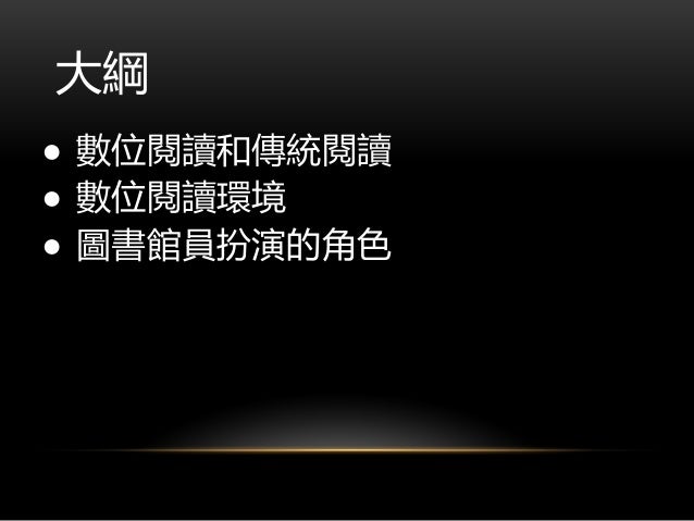 Lwc17 在街角遇到數位未來 讀者與數位平台的邂逅報告人 飛資得企業集團駱英豐創發長