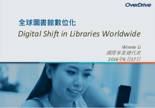 0
Digital Shift in Libraries Worldwide
Winnie Li
國際事業總代表
2016年6月17日
全球圖書館數位化
 