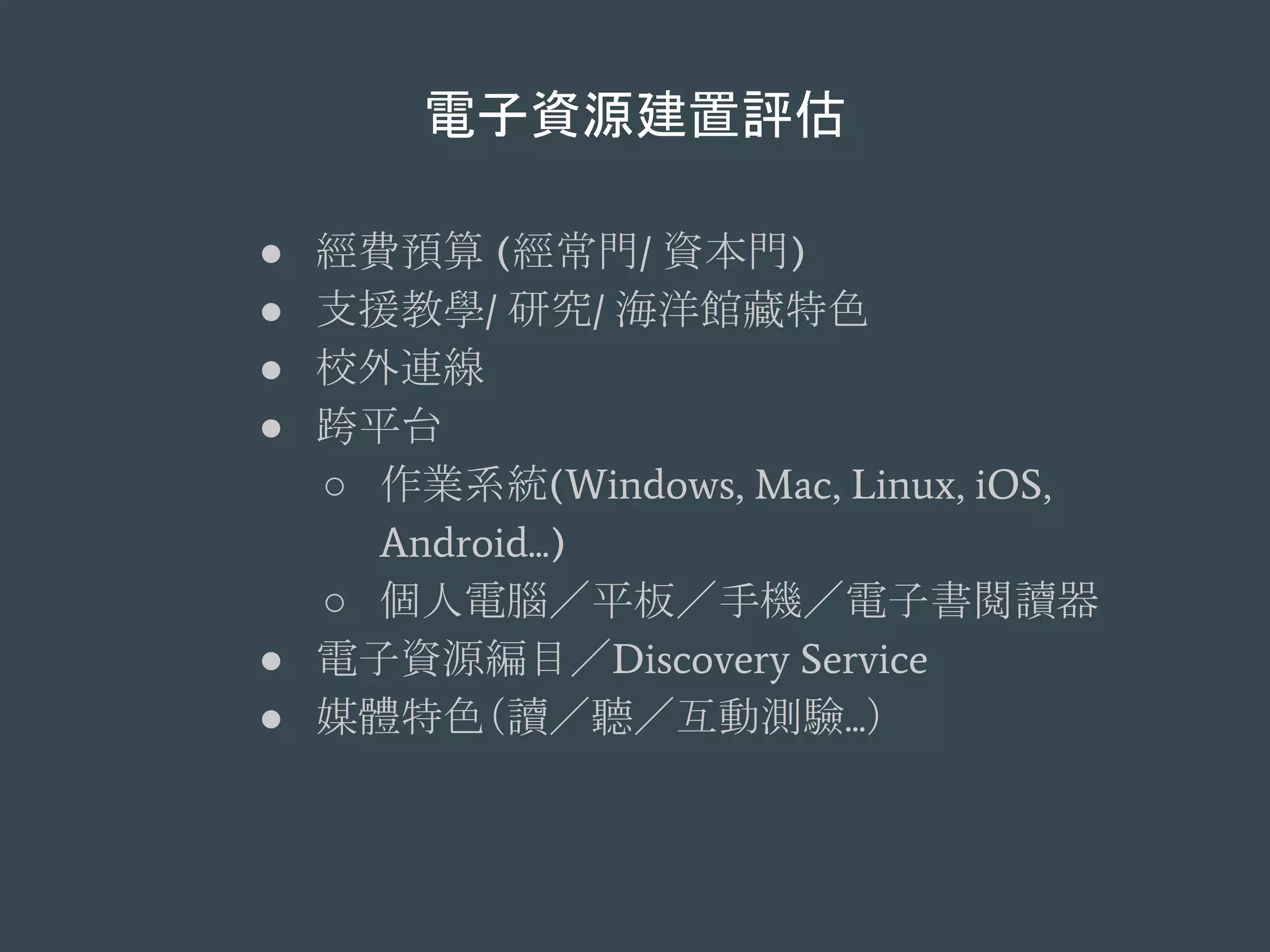 LWC17 圖書館老阿伯與數位平台的邂逅報告人：國家圖書館秘書室繁運豐主任| PDF