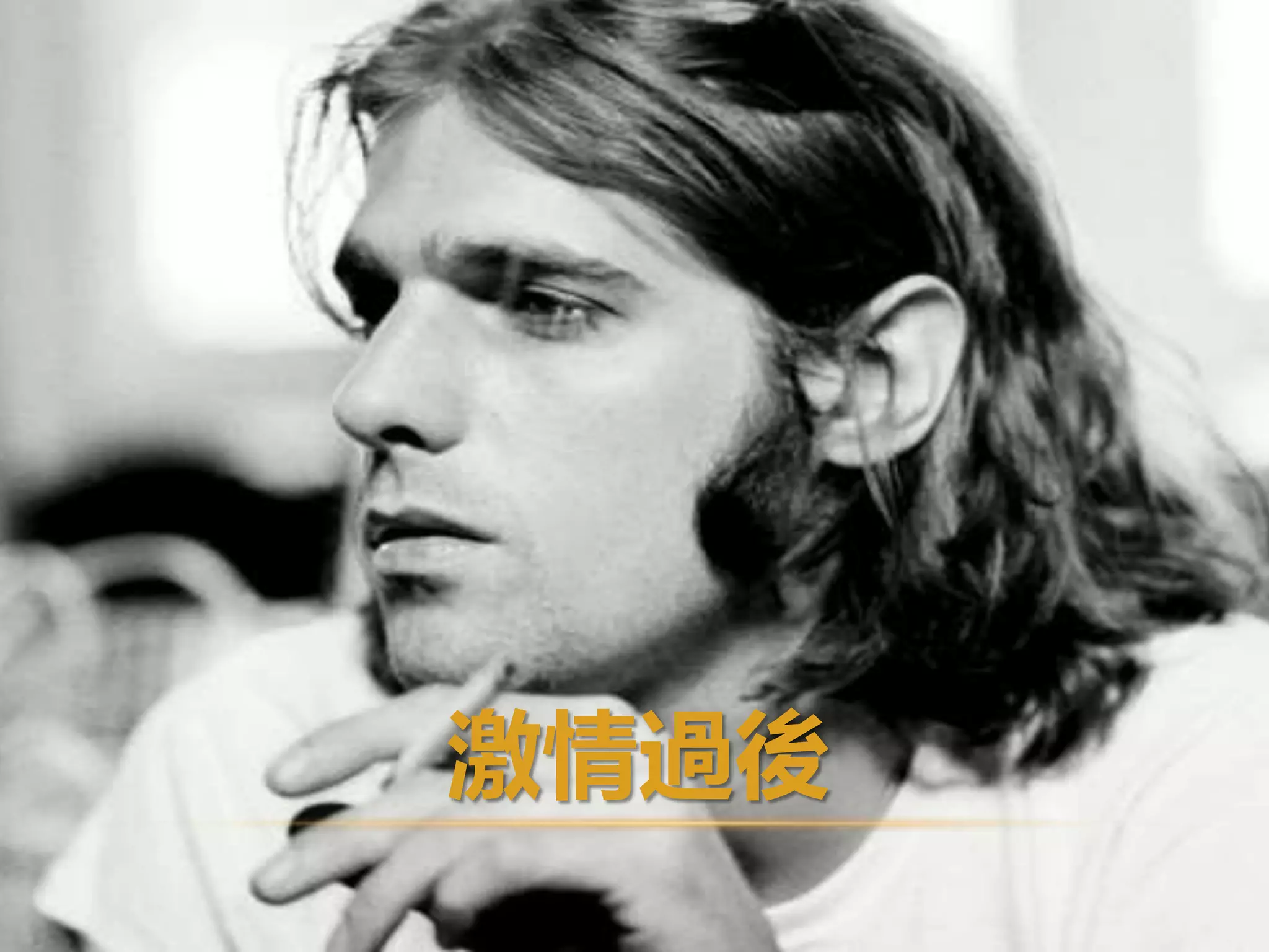 激情過後
 