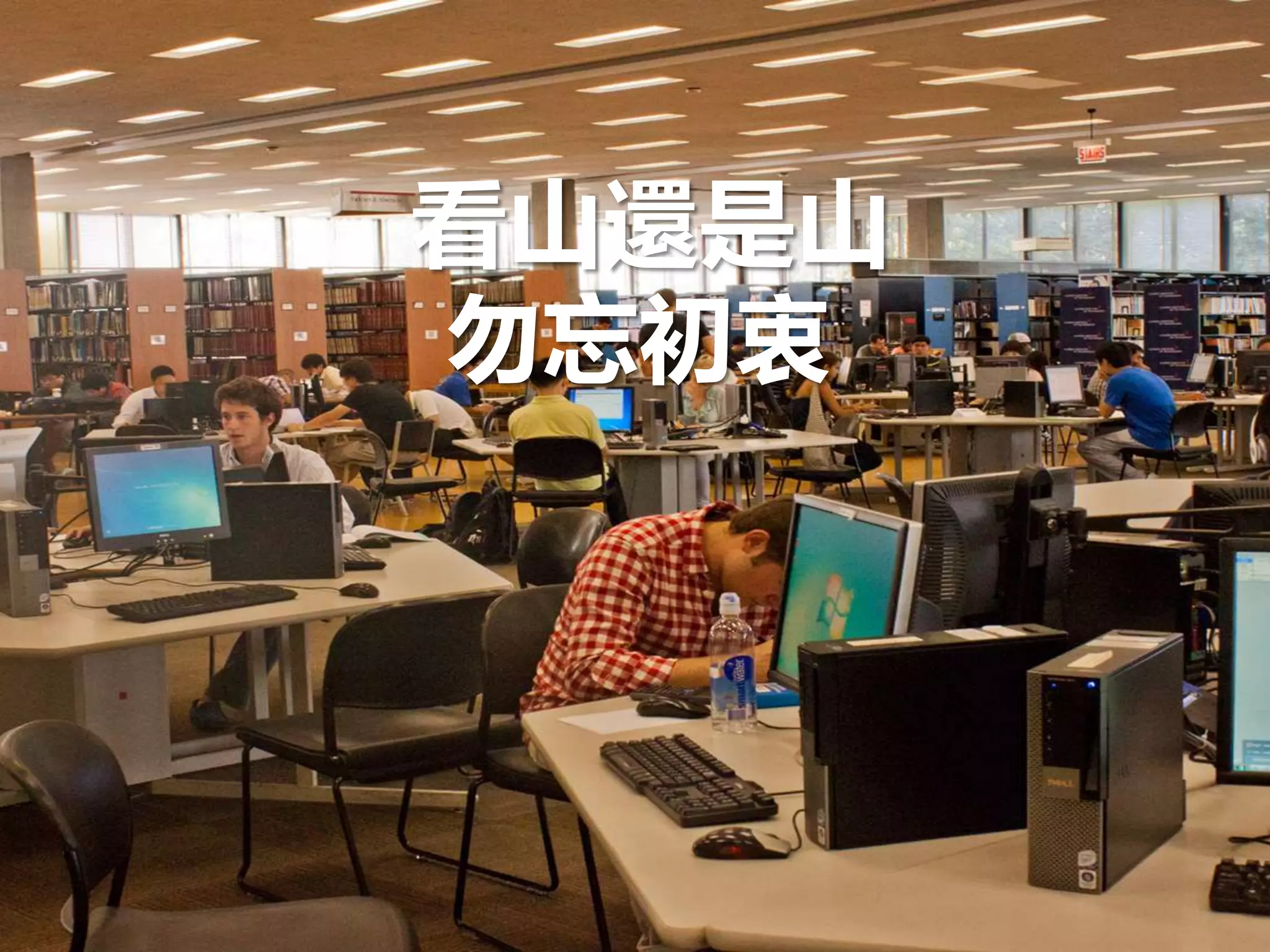 看山還是山
勿忘初衷
 