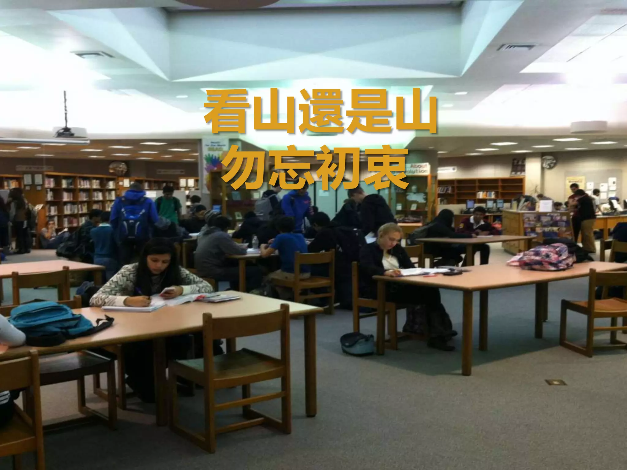 看山還是山
勿忘初衷
 