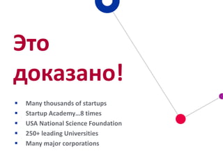 Many thousands of startups
 Startup Academy…8 times
 USA National Science Foundation
 250+ leading Universities
 Man...