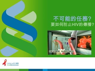 不可能的任務?
要如何防止HIV的傳播?
 