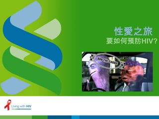 性愛之旅
要如何預防HIV?
 