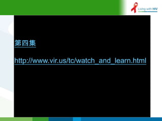 第四集

http://www.vir.us/tc/watch_and_learn.html
 