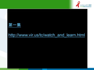 第一集

http://www.vir.us/tc/watch_and_learn.html
 