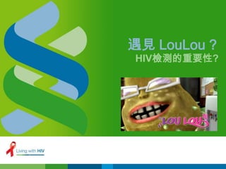 遇見 LouLou ?
HIV檢測的重要性?
 