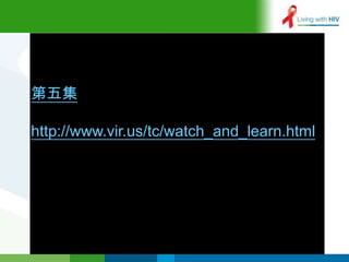 第五集

http://www.vir.us/tc/watch_and_learn.html
 