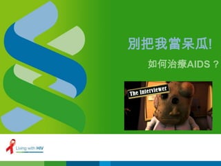 別把我當呆瓜!
 如何治療AIDS ?
 