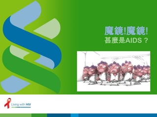 魔鏡!魔鏡!
甚麼是AIDS ?
 