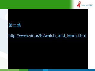 第二集

http://www.vir.us/tc/watch_and_learn.html
 