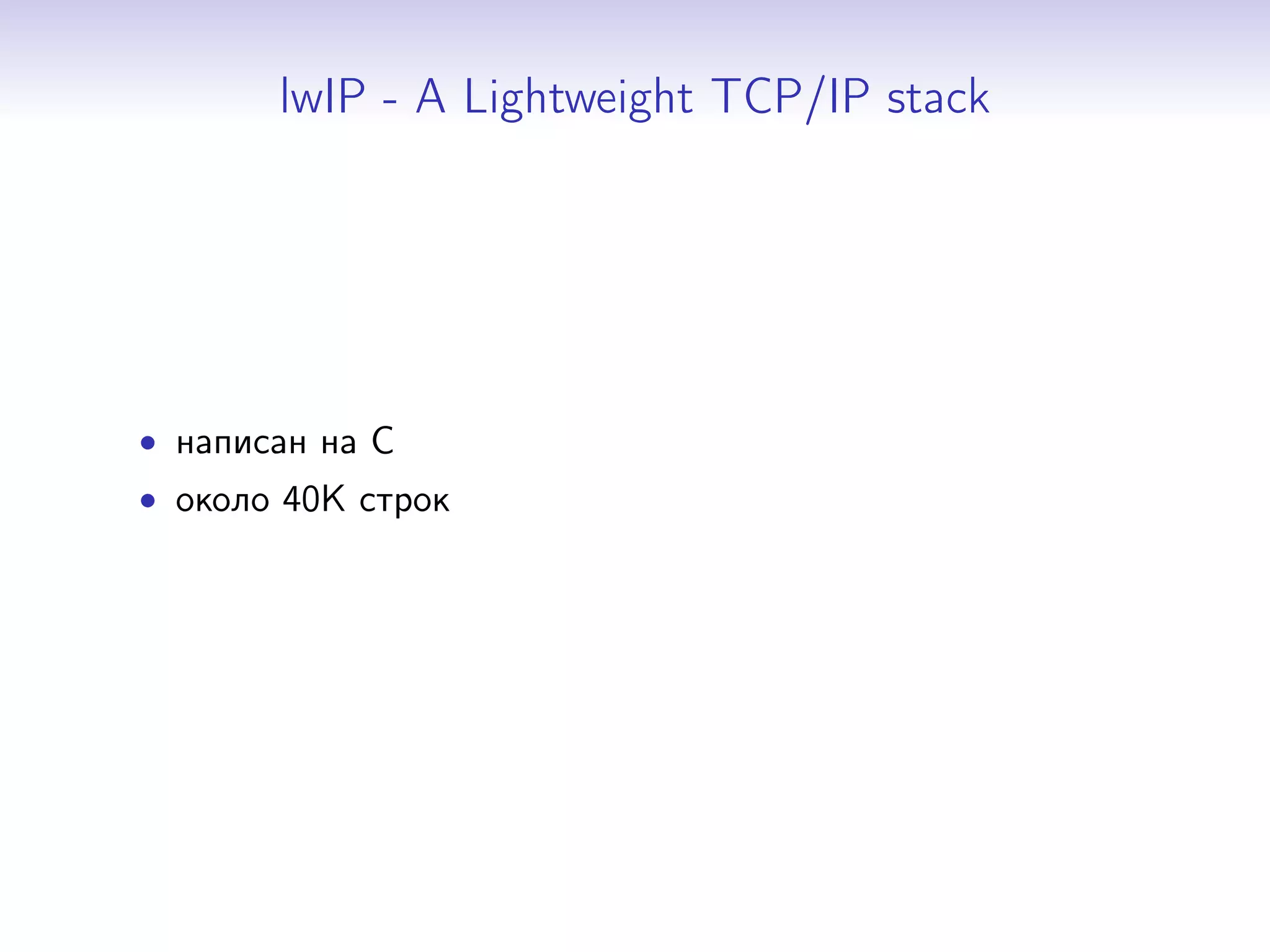 lwIP - A Lightweight TCP/IP stack

• написан на C
• около 40K строк

 