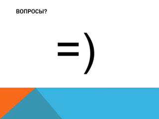 ВОПРОСЫ? 
=) 

