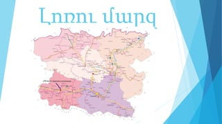 Լոռու մարզ
 