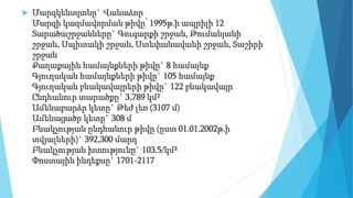  Մարզկենտրոնը` Վանաձոր
Մարզի կազմավորման թիվը՝ 1995թ.ի ապրիլի 12
Տարածաշրջանները` Գուգարքի շրջան, Թումանյանի
շրջան, Սպիտակի շրջան, Ստեփանավանի շրջան, Տաշիրի
շրջան
Քաղաքային համայնքների թիվը` 8 համայնք
Գյուղական համայնքների թիվը` 105 համայնք
Գյուղական բնակավայրերի թիվը` 122 բնակավայր
Ընդհանուր տարածքը` 3,789 կմ²
Ամենաբարձր կետը` Թեժ լեռ (3107 մ)
Ամենացածր կետը` 308 մ
Բնակչության ընդհանուր թիվը (ըստ 01.01.2002թ.ի
տվյալների)` 392,300 մարդ
Բնակչության խտությունը` 103.5/կմ²
Փոստային ինդեքսը` 1701-2117
 