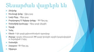 Տեսարժան վայրերն են
 Հնեվանք
 Խուճապի վանք - 13րդ դար
 Լոռի Բերդ - 10րդ դար
 Բարձրաքաշ Ս.Գրիգոր վանքը - 10-13րդ դդ.
 Սանահինի կամուրջը - 12րդ դարի վերջին
 Արդվի
 Դսեղ
 Օձուն- 1-ին դարի քրիստոնեական սրբավայր
 Քոբայր- որպես մենաստան XIII դարի կեսերին արդեն կազմավորված
ու հռչակված է եղել:
 Սանահին
 Հաղպատ- 10-13րդ դդ.
 Ախթալա
 