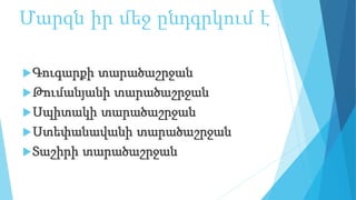 Մարզն իր մեջ ընդգրկում է
Գուգարքի տարածաշրջան
Թումանյանի տարածաշրջան
Սպիտակի տարածաշրջան
Ստեփանավանի տարածաշրջան
Տաշիրի տարածաշրջան
 