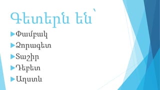 Գետերն են՝
Փամբակ
Ձորագետ
Տաշիր
Դեբետ
Աղստև
 