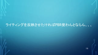 ライティングを反映させたければPBR使わんとならん、、、
19
 