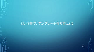 という事で、テンプレート作りましょう
21
 