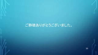 ご静聴ありがとうございました。
30
 