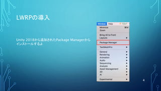 LWRPの導入
4
Unity 2018から追加されたPackage Managerから
インストールするよ
 