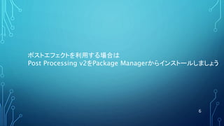 6
ポストエフェクトを利用する場合は
Post Processing v2をPackage Managerからインストールしましょう
 