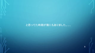 8
と思ってた時期が僕にもありました、、、
 