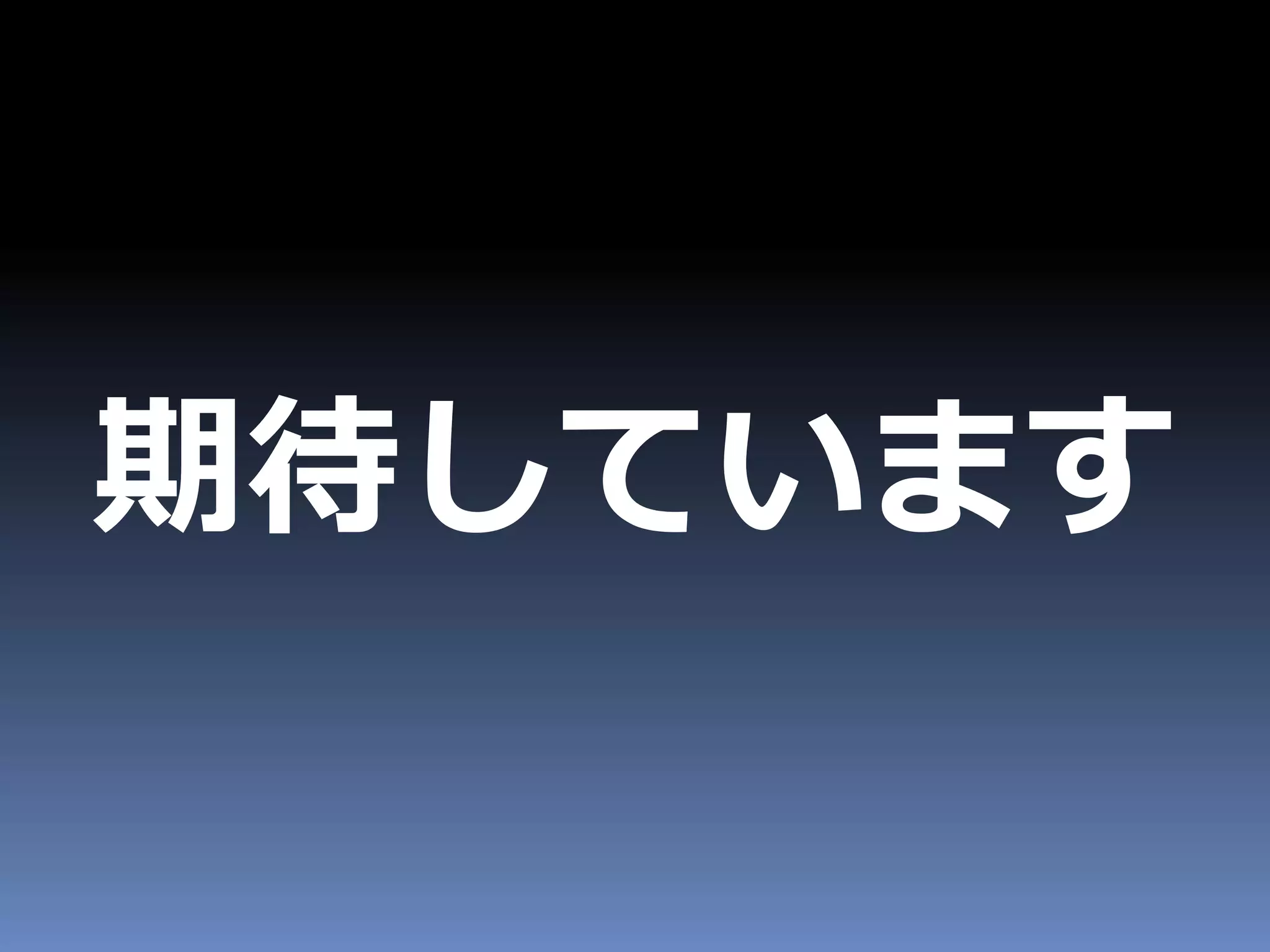 期待しています
 