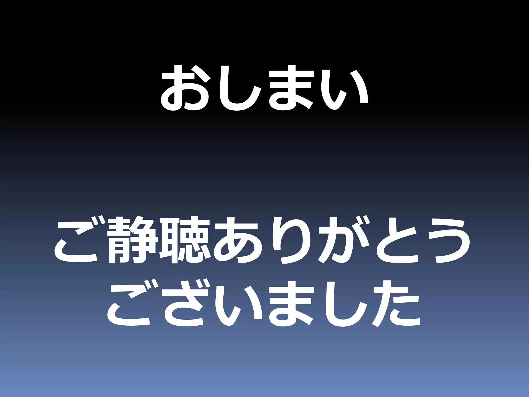 おしまい
ご静聴ありがとう
ございました
 