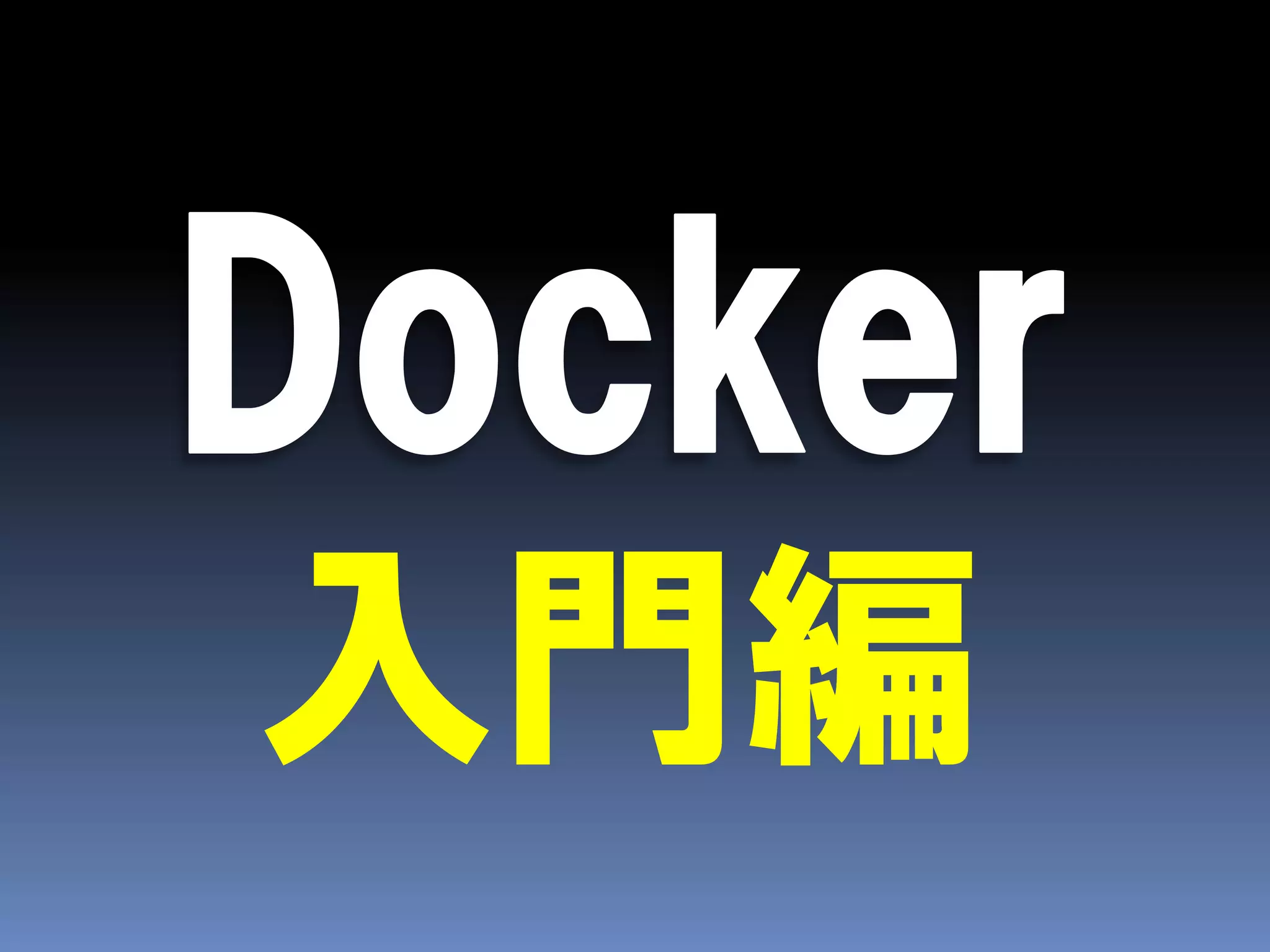 入門編
 