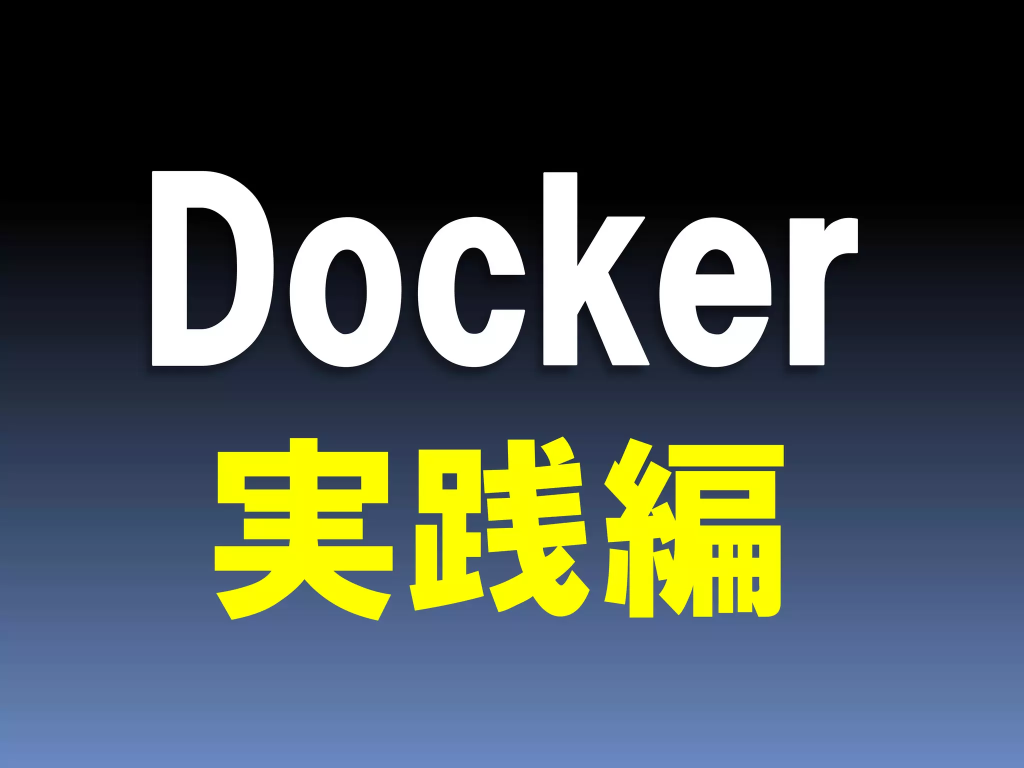 実践編
 