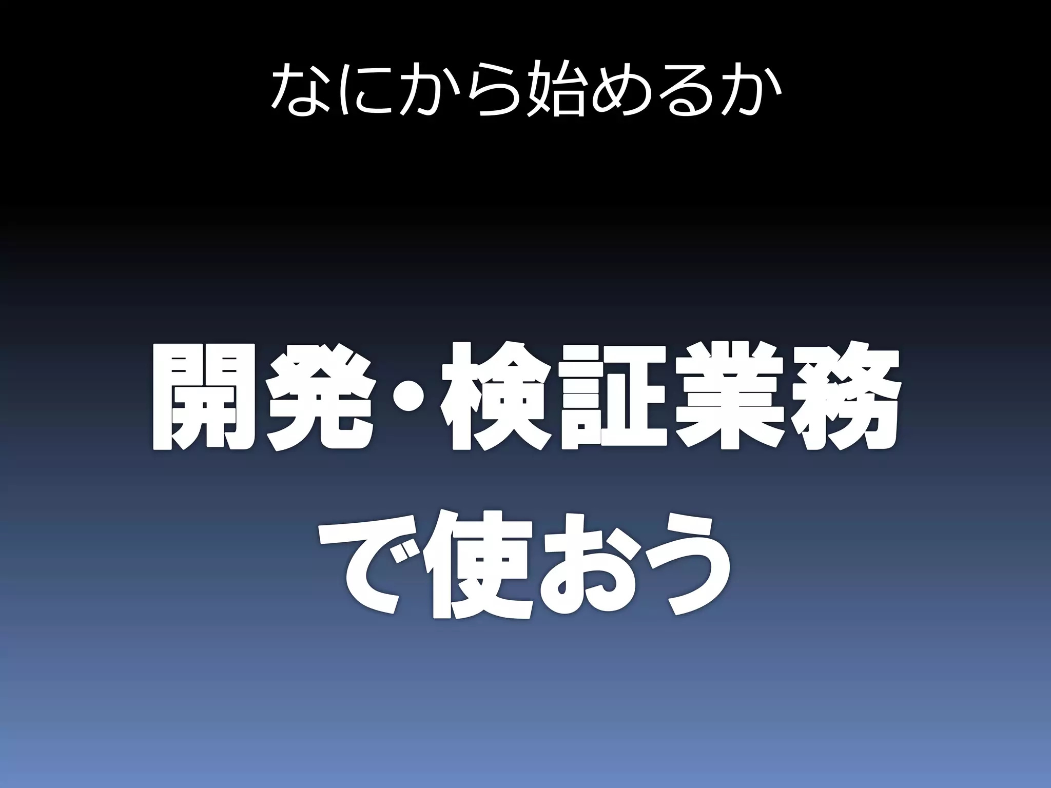 なにから始めるか
 