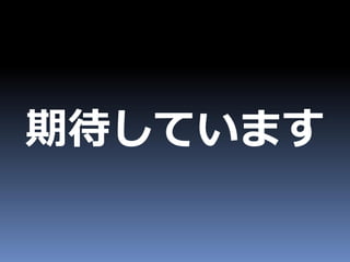 期待しています
 