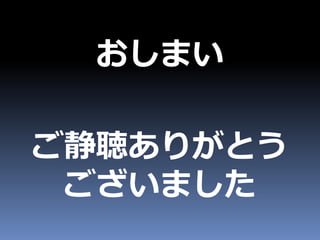 おしまい
ご静聴ありがとう
ございました
 